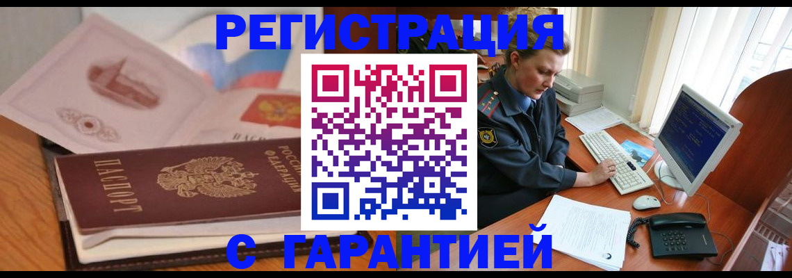 временная регистрация законно в Бийске