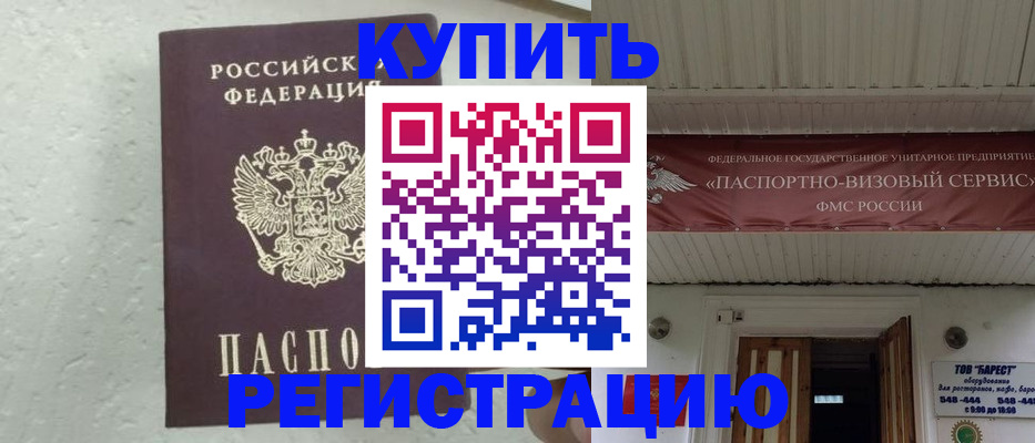 временная регистрация гарантия в Бийске